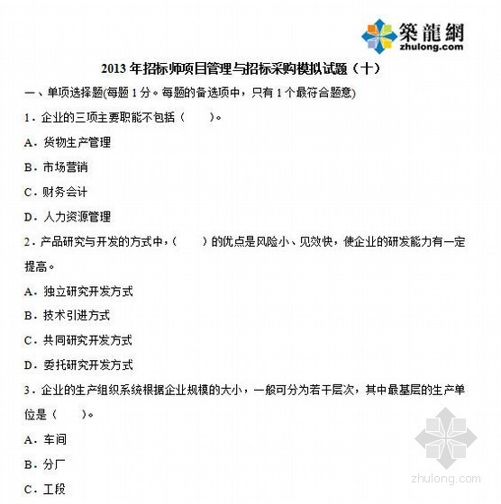 消防模拟试题及答案资料下载-2013年招标师《项目管理与招标采购》模拟试题及答案（十）