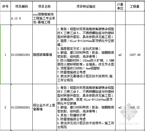 广东定额工程量计价规则资料下载-[广东]2015年机场保障楼幕墙工程量清单计价实例