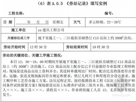 同条件试块留置和养护方案资料下载-2013版建设工程监理规划基本表式及填写实例