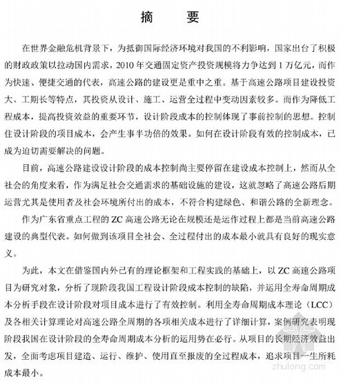 高速公路成本过程控制资料下载-[硕士]全寿命周期成本理论在ZC高速公路设计阶段的应用研究[2011]