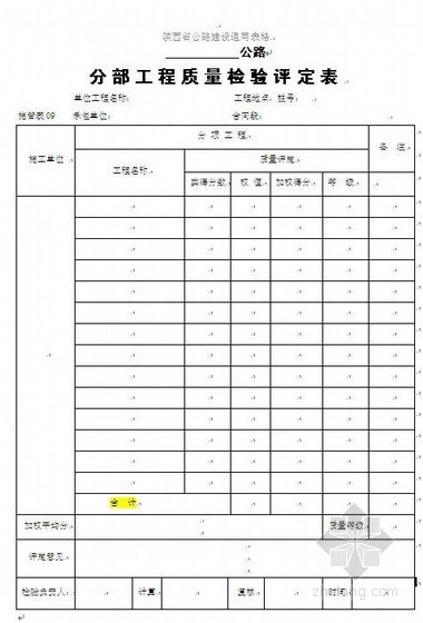 分项质量工程检验资料下载-陕西省公路建设通用表格-单位分部分项工程质量检验评定表