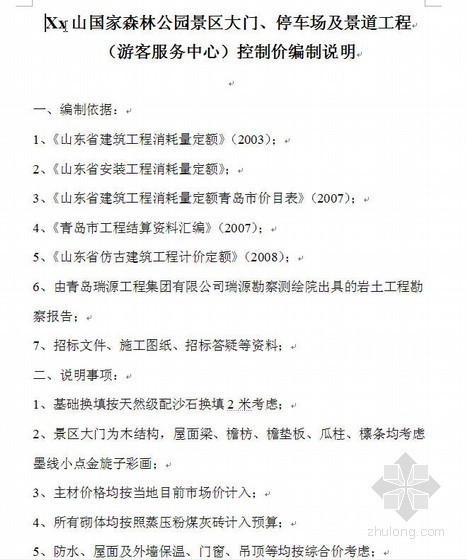 cad仿古大门资料下载-山东某公园景区大门、停车场及景道工程预算控制价编制实例