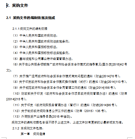 文本说明示范资料下载-[河南]PPP模式公开招标招标文件示范文本(共81页)