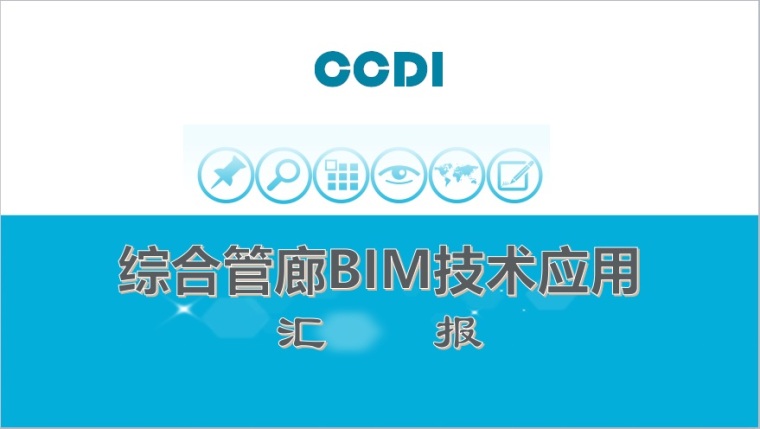 市政管廊BIM资料下载-综合管廊BIM技术应用汇报