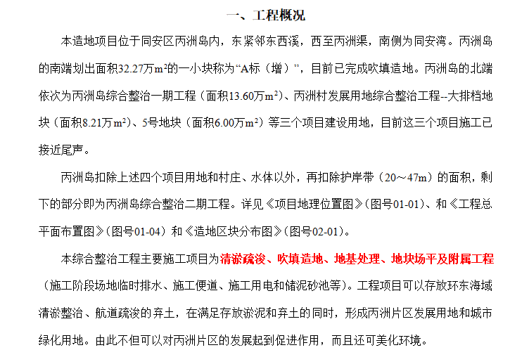 同安区丙洲岛综合整治二期工程监理实施细则（共67页）-工程概况