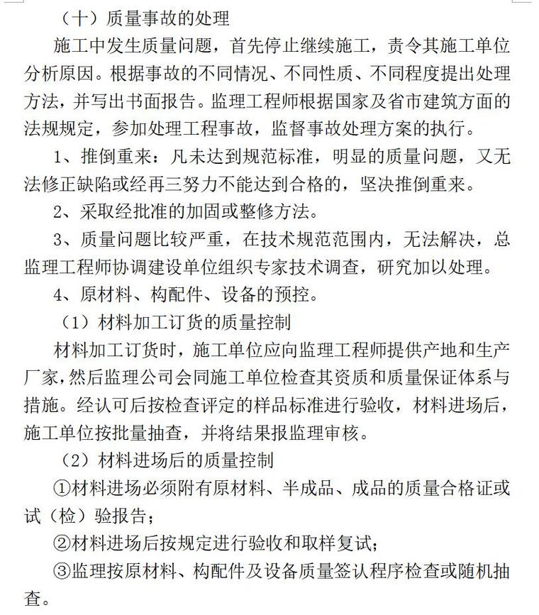 监理技术标（共269页）-质量事故的处理