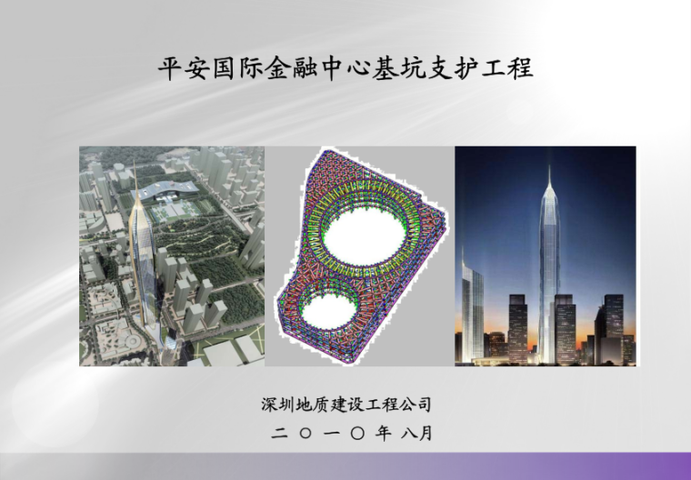 上海中心主楼基坑施工资料下载-深圳第一超深基坑-平安国际金融中心基坑设计资料