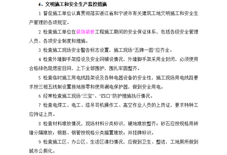 [装饰装修]中科院宁波材料所监理细则（共22页）-文明施工和安全生产监控措施