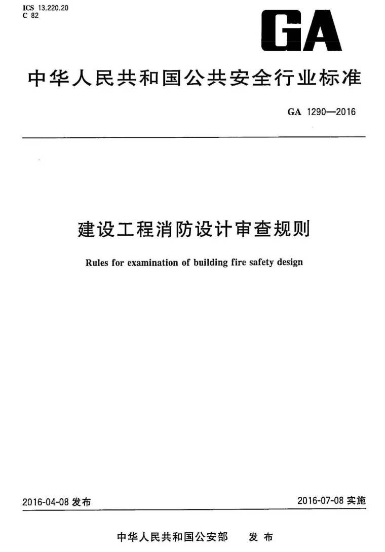 云南省2016定额计算规则资料下载-GA1290-2016建筑工程消防设计审查规则