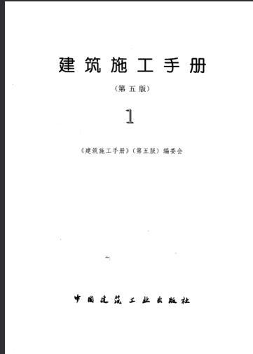 建筑施工手册第五版第4册资料下载-建筑施工手册（第五版）第1册