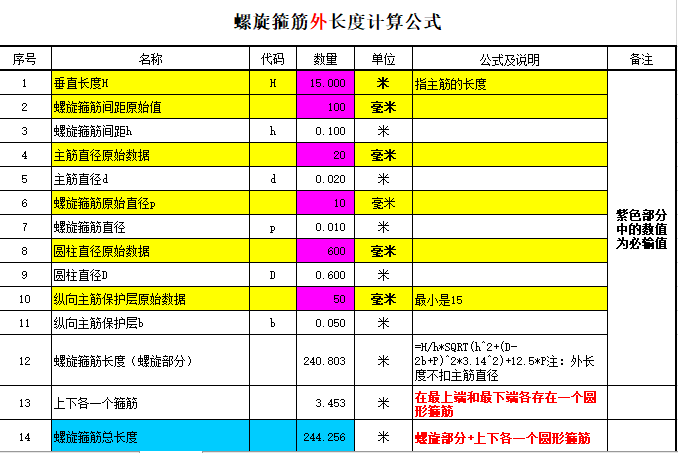 闪光对焊封闭箍筋资料下载-螺旋箍筋长度计算公式excel