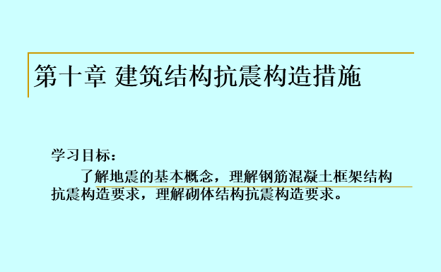 建筑抗震构造详图图集资料下载-建筑结构抗震构造措施