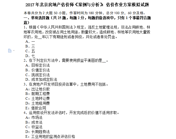 方案作图模拟习题集案例资料下载-[房地产估价师]2017年北京《案例与分析》：估价作业方案考试真题