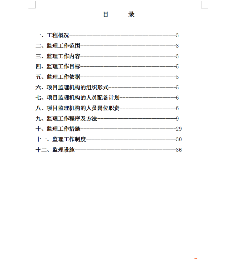 公园改造监理规划-目录