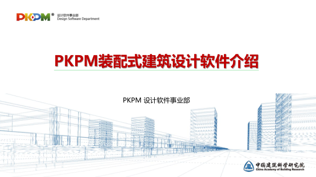 装配式建筑设计总结资料下载-PKPM装配式建筑设计软件介绍