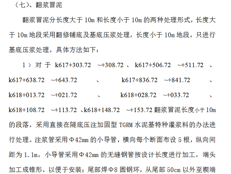 某隧道病害整治实施性施工组织设计方案（Word.20页）-翻浆冒泥