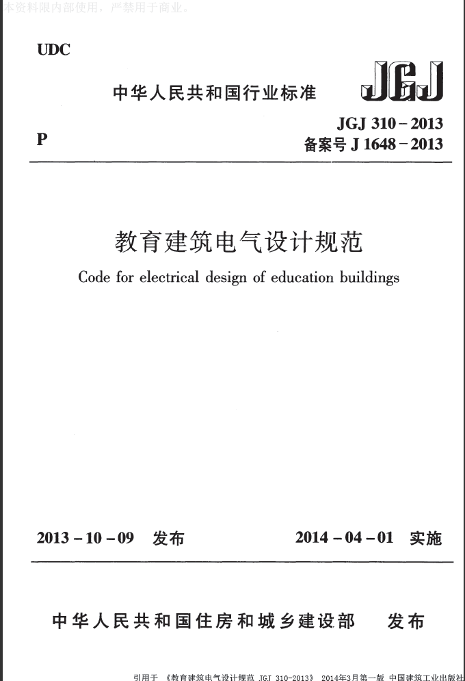 菜市场电气设计规范资料下载-JGJ3102013教育建筑电气设计规范