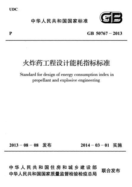 设计指标2018资料下载-GB 50767-2013 火炸药工程设计能耗指标标准