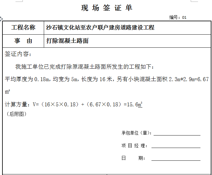 全套签证单资料资料下载-市政道路现场签证单