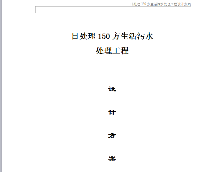 生活污水收集池资料下载-日处理150方生活污水处理工程设计方案