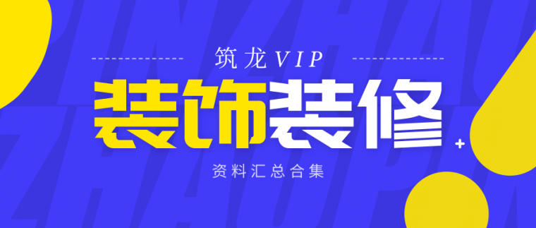 金螳螂装修技术标准资料下载-装饰装修精选资料合集