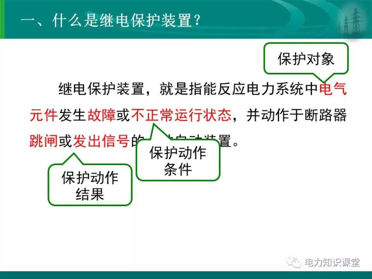 [干货]变电站保护配置及基本原理_5