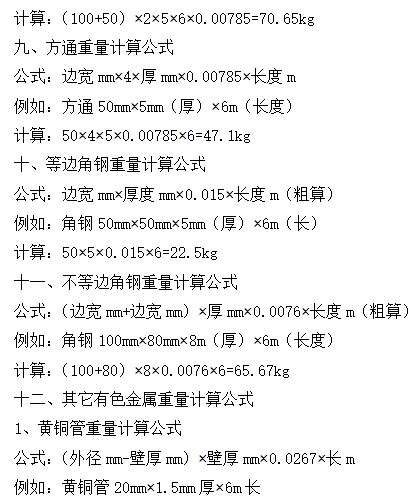 钢筋重量计算公式-九、方通重量计算公式