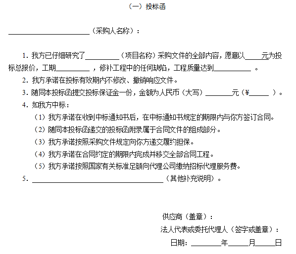 某校宿舍楼维修改造工程采购文件-投标函