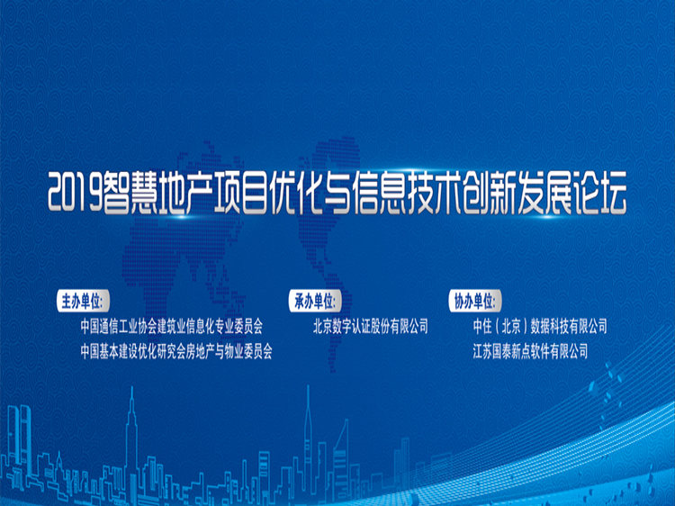 公司工程部经理资料下载-2019智慧地产项目与信息技术创新发展论坛