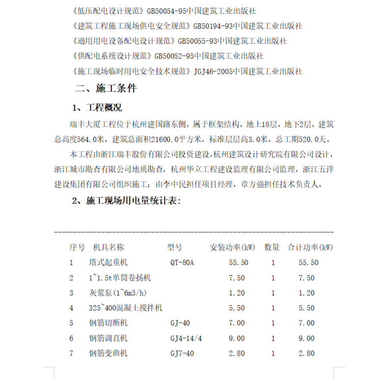 钢结构厂房施工组织设计文本-建筑工程施工临时用电专项方案