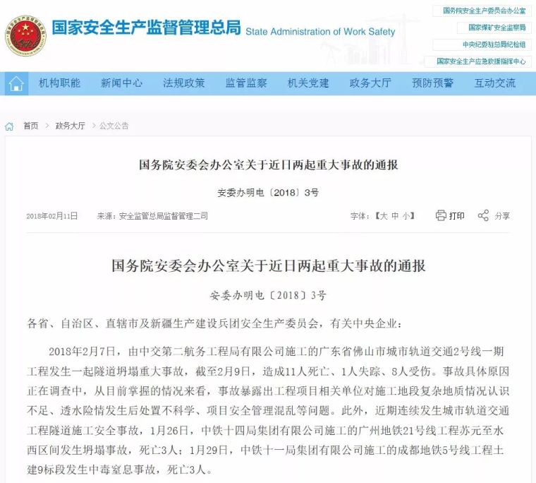 重大安全隐患整改措施资料下载-国家安监总局通报近日3起重大施工事故，施工单位全是央企！