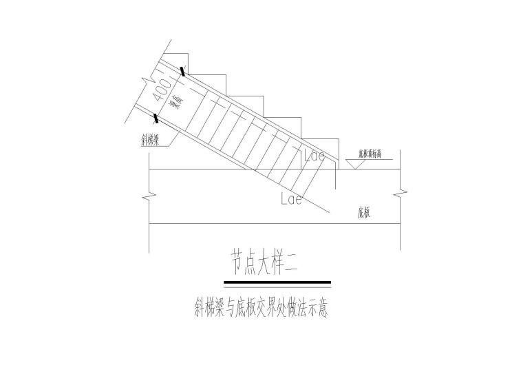 4层钢混框架结构商业综合体结构施工图2016-斜梯梁与底板交界处做法示意