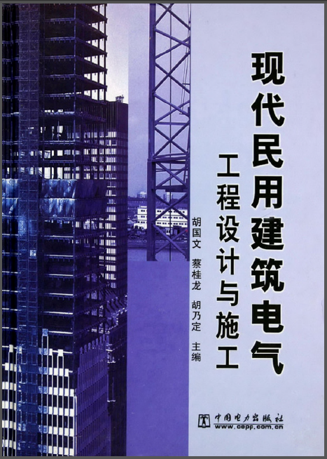 民用建筑电气设计与施工资料下载-现代民用建筑电气工程设计与施工 胡国文 2005