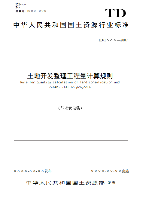 土地整理工程量计算规则-土地开发整理计算规则_副本