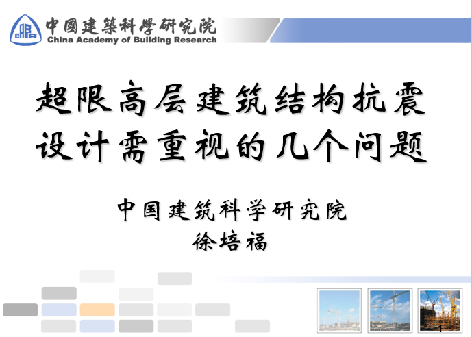 超限高层建筑结构资料下载-超限高层建筑结构抗震设计需重视的几个问题