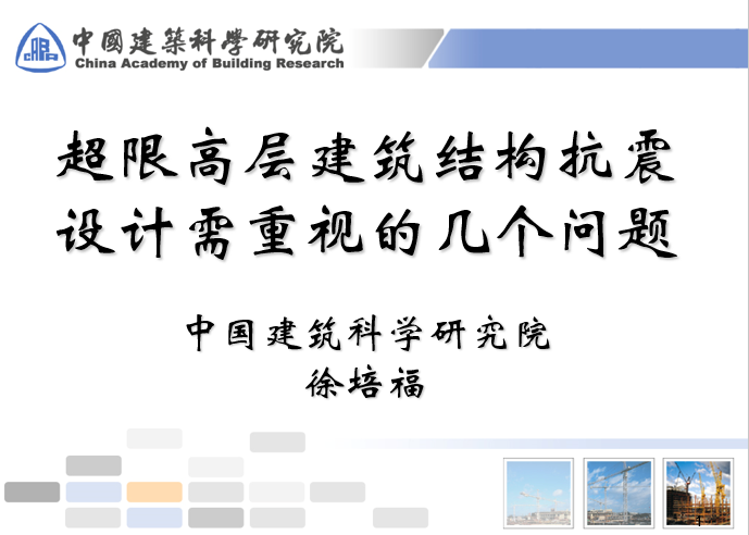 小高层建筑cad资料下载-超限高层建筑结构抗震设计需重视的几个问题