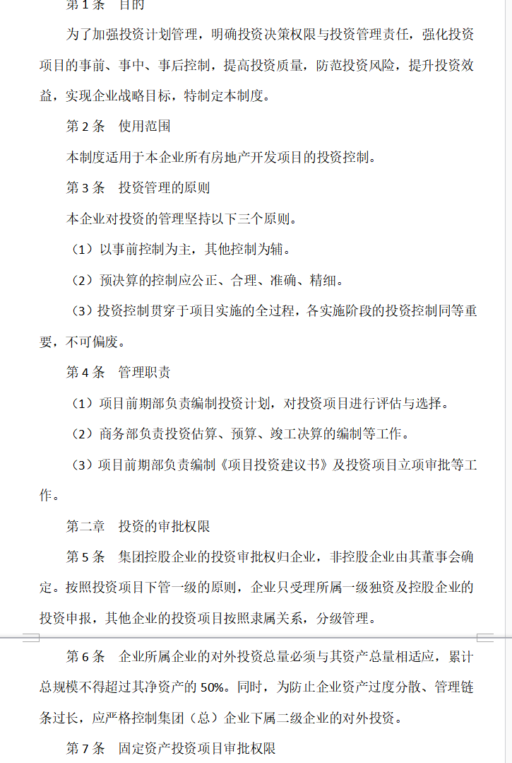 房地产集团公司全套管理制度及流程（共333页）-企业项目投资管理制度0