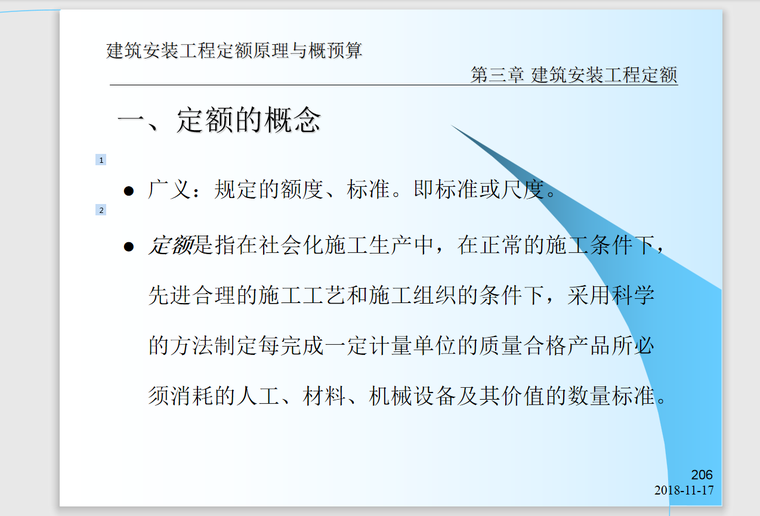 建筑安装工程定额原理与概预算-599页-定额