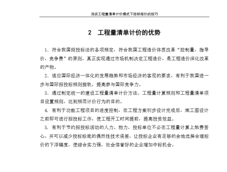 工程量清单计价论文-2 工程量清单计价的优势 