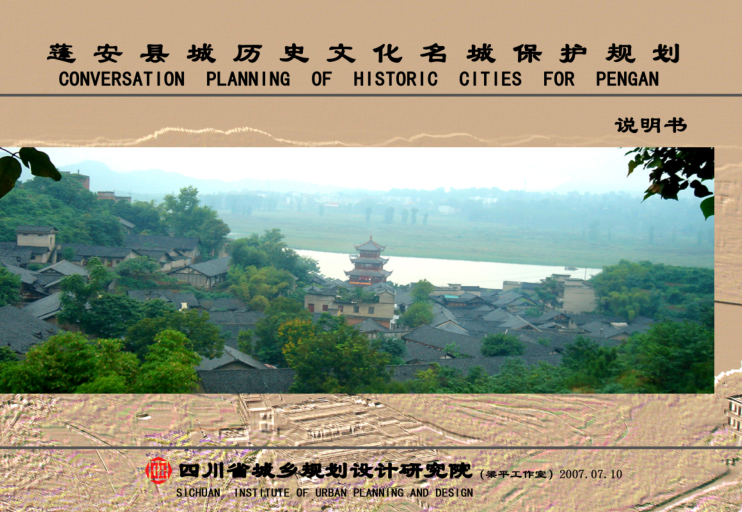 历史文化遗产规划说明书资料下载-[四川]蓬安县历史文化名城保护规划说明书