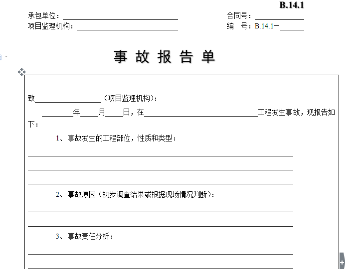 光伏发电验收单表格资料下载-[B类表格]事故报告单