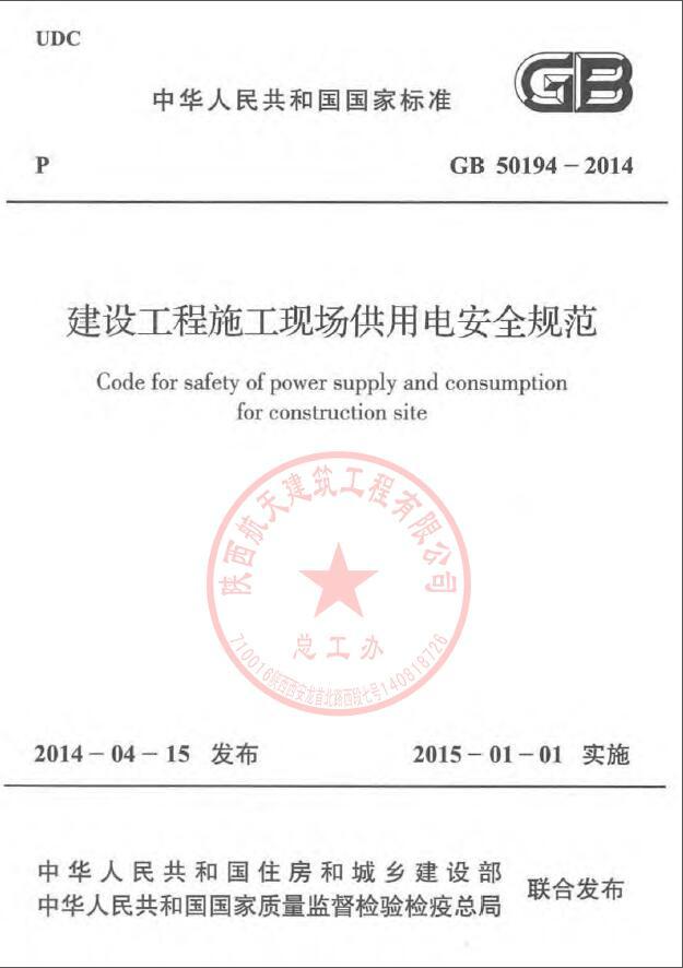 GB50194-2014[建设工程施工现场供用电安全规范]2015.1.1实施S-QQ截图20180402034304.jpg
