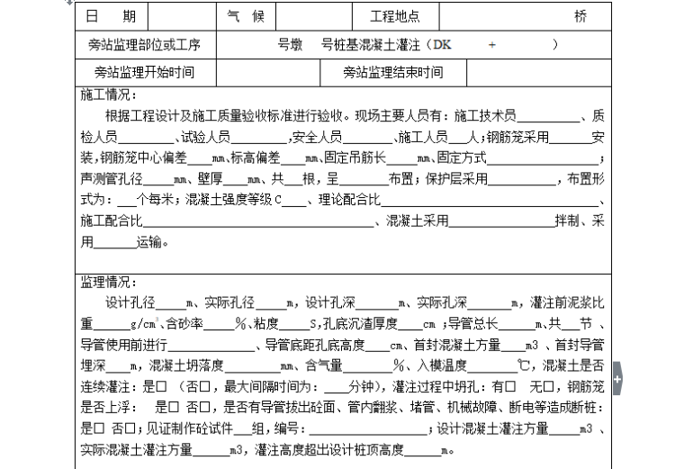 桩基工程监理旁站记录资料下载-[旁站记录]桩基硂灌注旁站监理记录表