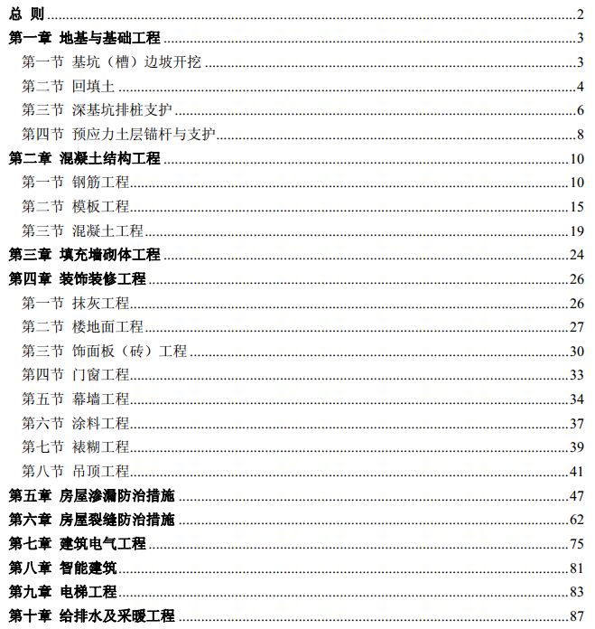 建筑施工质量通病手册资料下载-建筑工程质量通病防治手册