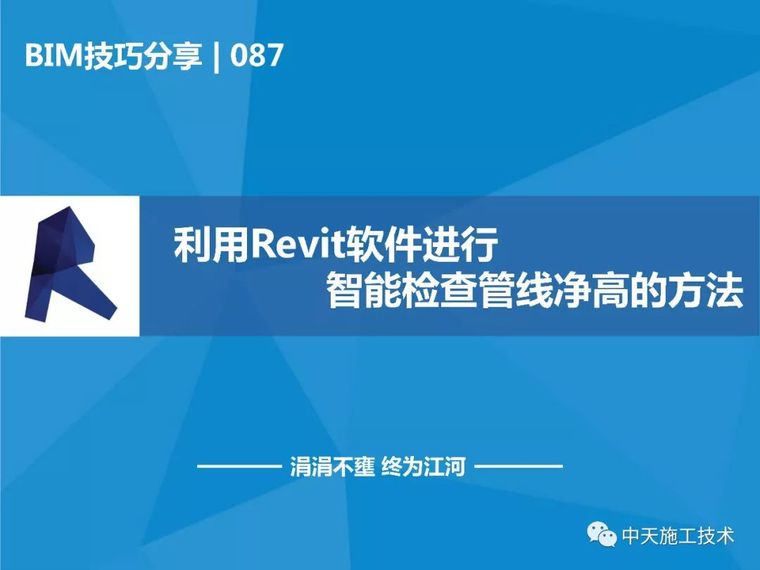 模型查看技巧资料下载-[BIM技巧]利用Revit软件进行智能检查管线净高的方法