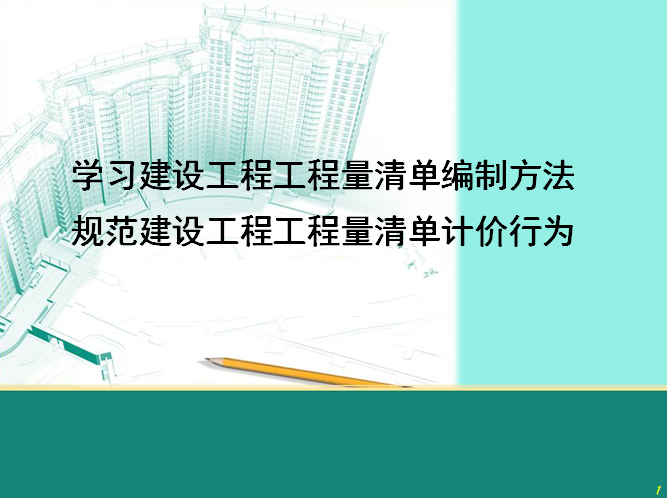 造价编制方法资料下载-建设工程工程量清单编制方法