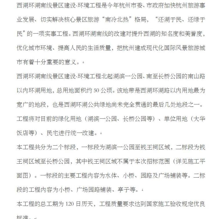 杭州世纪之光景观资料下载-杭州西湖环湖景区景观环境工程施工组织设计（72页）