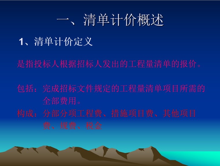 工程量清单报价(组价)-一、清单计价概述