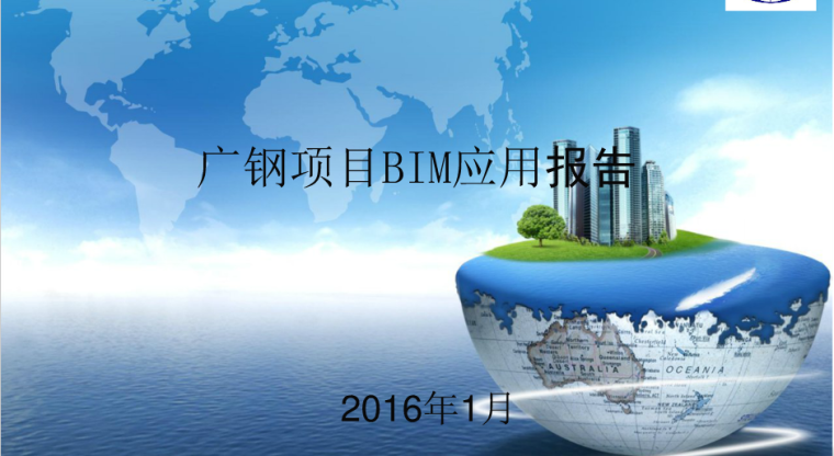 机电安装预埋技术交底资料下载-BIM技术应用报告（广钢机电安装）