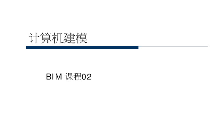 建筑工程制图课程资料下载-BIM课程-计算机建模02